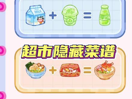吃播达人超市隐藏菜谱攻略##吃播达人 ##抖音小游戏