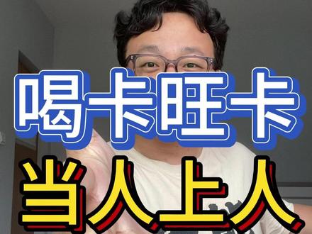 喝卡旺卡 当人上人 #安徽 #卡旺卡 #美食 #脱口秀 #安徽美食