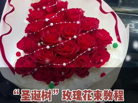 “圣诞树”玫瑰花束教程(二)包装教学,圣诞氛围感花束包装教程 #大伟教花艺#小确幸花艺学院 #圣诞氛围感是花花带来的 #圣诞树花束