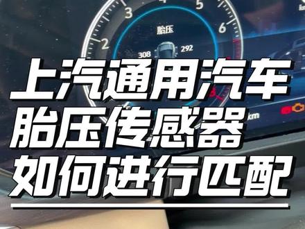 上汽通用汽车胎压传感器如何进行学习匹配 #别克雪佛兰凯迪拉克 #胎压传感器 #胎压传感器匹配 #上汽通用 #汽车知识分享