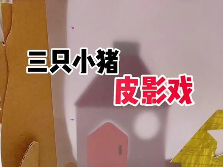自己也能做的皮影戏:厨房扯张硅油纸,搭个戏台,剪几个造型,带娃玩起来吧!了解中国传统文化还能练表达#手工diy #皮影戏 #非遗传承 #亲子 #陪娃 @DOU+小助手 @抖音小助手