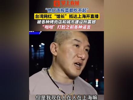 “他们连榨菜都吃不起”,台湾网红“馆长”抵达上海开直播,被各种烤肉店和城市建设所震撼!“啪啪”打脸之前各种谣言 #台湾网红馆长 #热点新闻事件 #上海 #谣言粉碎机 #内容过于真实