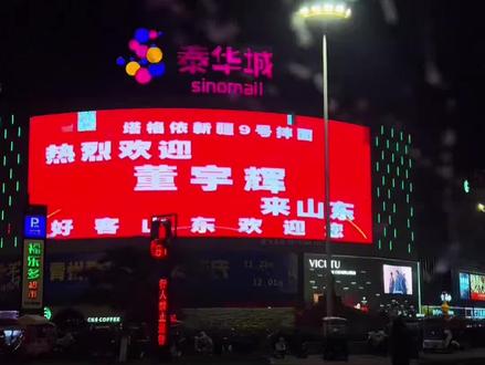 青州久候,终盼君至。跨越岁月的邀约,欢迎相聚古城青州,欢迎您董宇辉老师。#塔格依新疆9号拌面 #董宇辉山东行 #董宇辉治愈语录