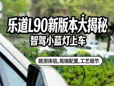 小蓝灯上车,乐道L90新版本要来了!#2026马上乐道 #蔚来乐道L60