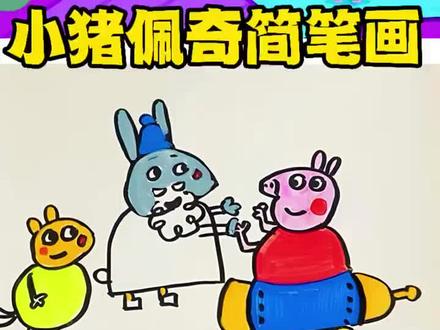 小猪佩奇简笔画 #小猪佩奇 #小猪佩奇简笔画 #简笔画 #画笔 #动画