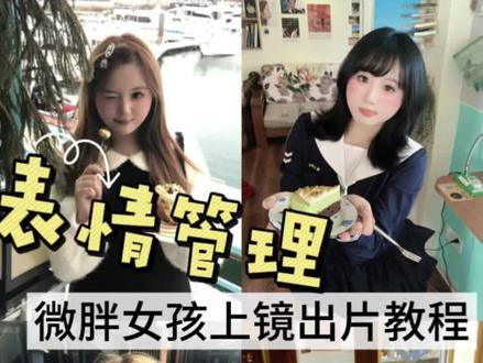 简单又上镜的表情管理教程📷学会后拍照直接秒出片! #表情管理 #表情管理教程#上镜技巧#出片小技巧#拍照表情管理