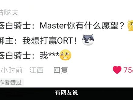 有网友说
召唤苍白骑士之后
说自己想要打赢ORT
苍白骑士会有什么反应#一月新番#动漫解说#动漫推荐#新番推荐#fate