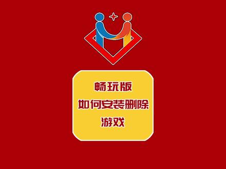畅玩版如何安装、删除游戏