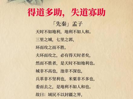 天时地利人和,得道多助,失道寡助。#古诗词 #国学智慧 #国学文化 #小诗意