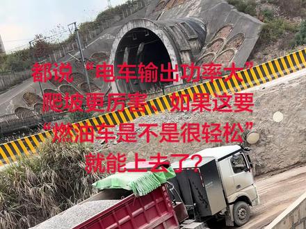 都说电动时代来了,但面对这种极端重载+陡坡的实战场景,“燃油车与电动卡车”的极限区别到底在哪?#卡车司机 #重型卡车 #燃油车 #电动车