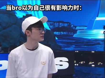 当bro以为自己很有影响力时 #faker #LOL