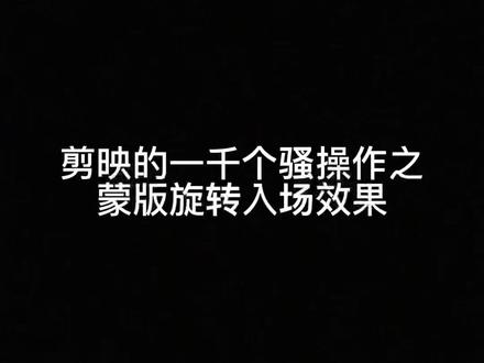 一分钟教会你如何实现蒙版旋转入场效果@剪映 @抖音小助手 #手机剪辑 #剪辑教程