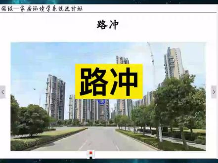 住宅前有路冲,专业讲解,12分钟,有耐心着必看#家居环境 #房屋 #住宅环境