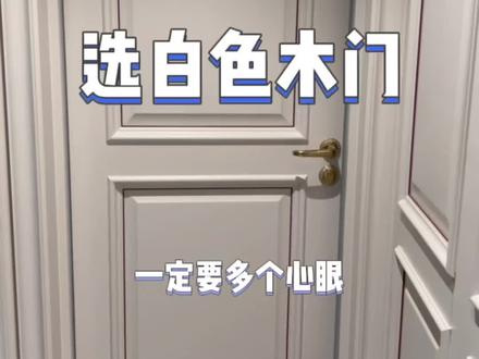 家里准备买白色木门的一定要多个心眼!#装修 #装修避坑 #木门 @DOU+小助手