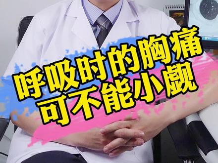呼吸时,胸痛可不能小觑#医学科普 #健康科普 #涨知识 @抖音小助手 @DOU+小助手