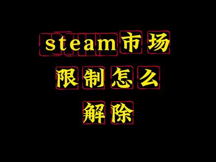 steam市场限制怎么解除 steam市场限制怎么取消 #steam市场无法交易怎么解除 #steam市场 #steam限制交易 #steam搬砖 #steam