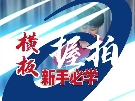 标准的横板握拍,你握对了吗?#乒乓球 AD01