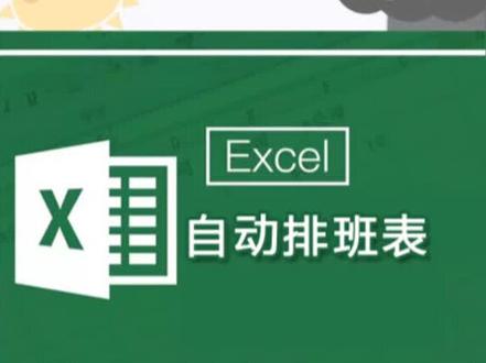 #轻知识计划 #dou是知识点 学会自动排班表,能省不少事!