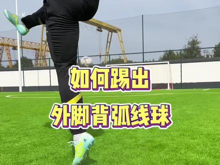 脚背外侧弧线球教学#足球教学 #弧线球