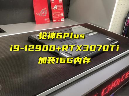 枪神6Plus拆机加装16G DDR5内存。
开箱➡️拆机➡️加内存➡️优化系统(升级BiOS)➡️打包发货✈️。#杭州玩家国度#ROG#杭州ROG #华硕ROG[#杭州ROG玩家国度店