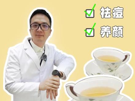 跟着#皮肤科张鼎伟 学习这道#祛痘 茶饮吧!!!#DIY #开启健康2023 #大数据推荐给有需要的人 #健康守护计划 @DOU+小助手