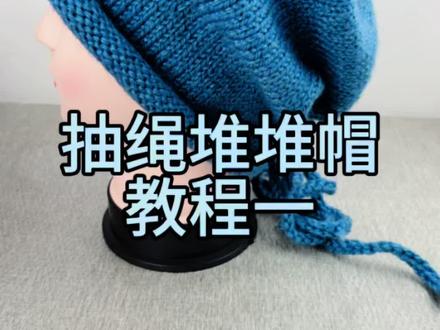 抽绳堆堆帽教程一
#帽子教程 #爱生活爱编织