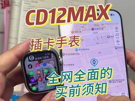 CD12MAX全网详细买前须知 这期视频主要说一下这款爆火手表的缺点!#智能手表 #插卡手表 #手表测评 #手表推荐 #芯动纪元