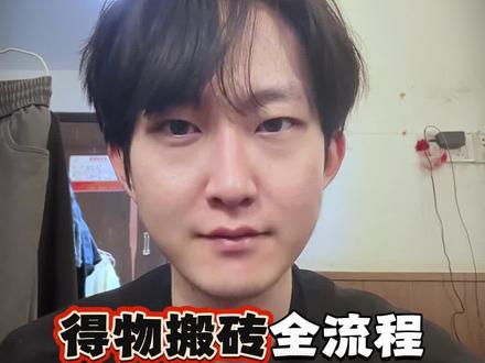 得物搬砖怎么做:四个步骤跑通全流程,普通人看完就能上手!
#得物 #得物搬砖 #得物搬砖怎么做 #U客直谈 #干货分享