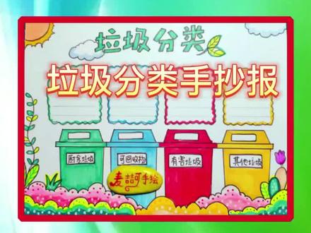 简单漂亮的垃圾分类手抄报来啦 #手抄报 #手抄报模板 #手抄报作业 #小学生手抄报 #小报 @DOU+小助手