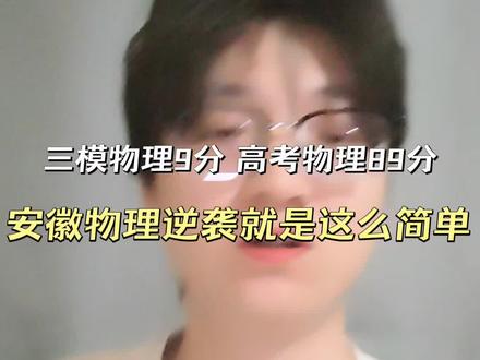 三模物理考9分,高考物理89? 安徽高考,一切皆有可能。#高考物理 #2026高考#安徽高考 #安徽高考物理组