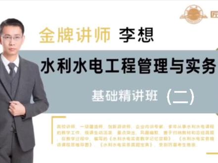 #二级建造师‖水利水电工程管理与实务(二)#二建#二建考试 #一建二建
