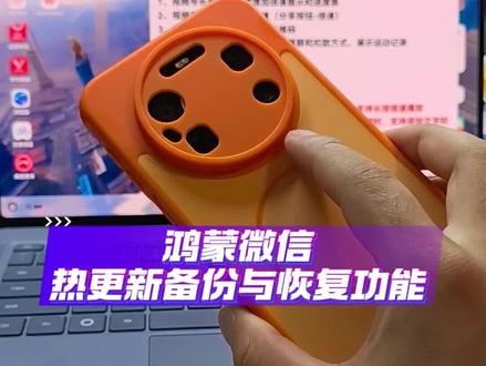 太好了,鸿蒙微信热更新备份与恢复功能#数码科技 #华为 #鸿蒙 #鸿蒙微信 #鸿蒙越用越香