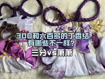同一套衣服不同价格,300和649差别在哪里呢?#小乔#原相机#内容启发搜索