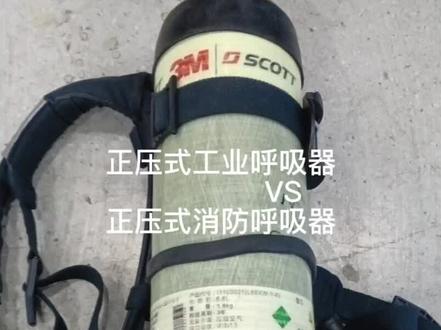 正压式工业空气呼吸器VS正压式消防空气呼吸器:执行标准不一样(工业GB/T16556-2007,消防XF 124-2013);应用场景(工业是正常工岗,消防除工岗外更适用应急和救援);他救(工业可有可无,消防必须是他救);快插(工业可以是也可以不是快插,消防必须是快插);面罩的头罩材质(工业正常是橡胶,消防必须是凯夫拉);报警方式(工业气动哨声,消防必须气动哨声和平视显示);气瓶阀(工业可以无防误关功能,消防必须是防误关功能)。#空气呼吸器#专业的事交给专业的人#3M#陈峰13456830626
