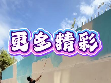 更多精彩,敬请期待 #天安门墙绘 #茂名天安门 #电城天安门 #励志 #创作者扶持计划