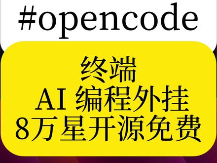 第173个工具‖ 终端AI编程外挂绝了!😎8万星开源还免费,程序员狂喜!💻 #ai工具 #ai #编程 #程序员