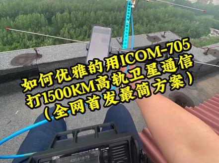 RS-44线性高轨卫星的优雅通联教程,终于测试成功#线性卫星 #卫星通信 #业余无线电