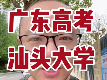 广东高考汕头大学录取分析#2023年高考 #广东高考 #汕头大学 #高考志愿填报 #录取分数线