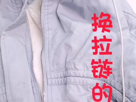 羽绒服换拉链#修改衣服 #精工改衣 #旧衣改造 #缝补小技巧