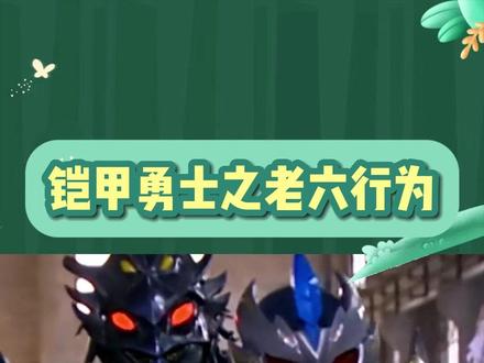 风鹰侠:你们清高,技能全打我身上!#铠甲勇士