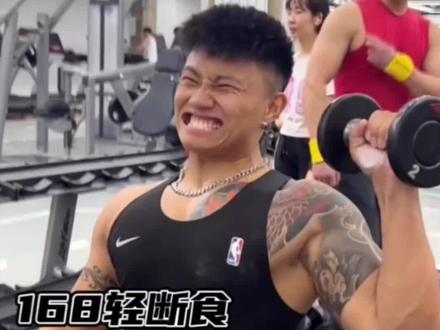 对于 学生党/上班族 来说,168轻断食减脂法真的是不二选择,减脂不痛苦,非常之嘎嘎舒服。#168轻断食 #减脂 #健身