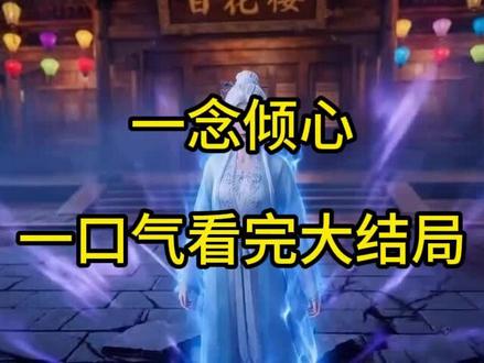 筷莱烨薙煦骞瑧夺郝 一念倾心 一念倾心后续 一念倾心完整版 一念倾心大结局 一念倾心结局 一念倾心一口气看完大结局 一念倾心一口气看完后续 一念倾心