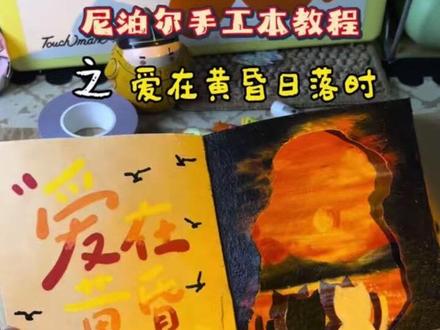 爱在黄昏日落时|尼泊尔手工本教程-落日余晖
#尼泊尔手工本 #尼泊尔本子 #尼泊尔手工本素材 #跟着抖音学画画 #适合送女友的高颜值小礼物推荐