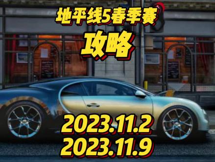 地平线5最新春季赛攻略来了#地平线5
