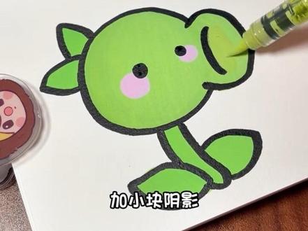 信不信?你一分钟就能画出豌豆射手啦~ 原型参考@菊长大人 #画画 #丙烯马克笔 #可爱 #植物大战僵尸 #幼稚园