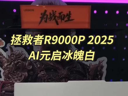 超帅的冰魄白-联想拯救者R9000P 2025AI元启16英寸 RTX5060独显
#联想R9000P冰魄白 #天禧AI一体多端#游戏本推荐#颜值游戏本