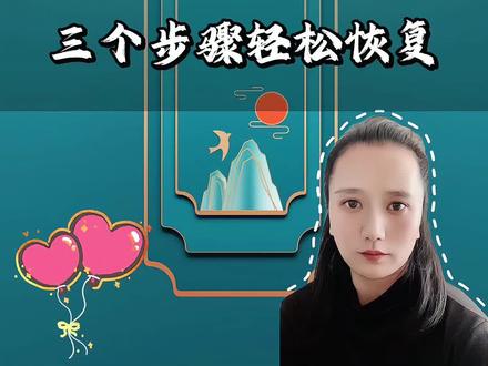 三步轻松恢复十年前的聊天记录#手机使用技巧 #干货分享#涨知识 #教你一招 #聊天记录