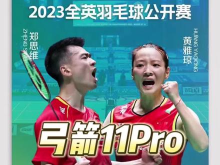 弓箭11Pro搭配什么线?#羽毛球装备 #穿线师穿线 #尤尼克斯 #弓箭11pro #弓箭11