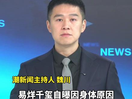 易烊千玺自曝因身体原因终止原定进组安排