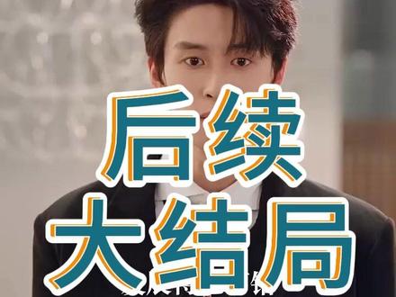 昼以继夜后续结局 昼以继夜叶星辰怀孕后续
昼以继夜年夜饭后续
昼以继夜过年回家后续
女孩帮富婆买一杯咖啡后续
昼以继夜第二季定档时间
昼以继夜傅荆州沈念禾
刘宇航承认与翟一莹恋情
《昼以继夜》短剧剧情
昼以继夜剧情介绍
翟一莹
梁思伟
昼以继夜花絮
《昼以继夜》短剧
刘宇航翟一莹探班事件真相
昼以继夜上线时间
昼以继夜卡戎出轨了吗
卡戎
昼以继夜叶星辰裴淮吻戏
昼以继夜
再婚后,老公和我日久生情短剧
昼以继夜谭盐盐卡戎
《昼以继夜》2月14日上线
刘宇航
张晋宜
短剧《玫瑰与青松》
昼以继夜第二季
昼以继夜傅荆州出轨了吗
昼以继夜什么时候播
昼以继夜傅荆州沈念禾吻戏
过儿短剧
《昼以继夜》短剧 预约入口
昼以继夜傅荆州沈念禾离婚
短剧《昼以继夜》2月14日播出
昼以继夜反转剧情
昼以继夜张晋宜梁思伟
昼以继夜第二季消息
富家公子爱上穷姑娘剧情介绍
中国的原生家庭什么意思
离异家庭属于原生家庭吗
昼以继夜女本位群像全员高光
昼以继夜张晋宜梁思伟吻戏
昼以继夜宣传图
昼以继夜真心话大冒险
昼以继夜有哪些精彩片段
昼以继夜阿姨身份
短剧《昼以继夜》
《昼以继夜》定档2.14
《昼以继夜》短剧2月14日播出
昼以继夜1季剧情
昼以继夜短剧
弟弟盖房子姐姐有必要出钱吗
昼以继夜编剧是谁
谭盐盐动画是用什么软件做的
昼以继夜傅荆州和沈念禾故事
短剧《昼以继夜》正式上线
昼以继夜叶星辰
昼以继夜温夏亲子鉴定
#昼以继夜 #昼以继夜短剧 #昼以继夜后续 #好剧推荐 #因为一个片段看了整部剧